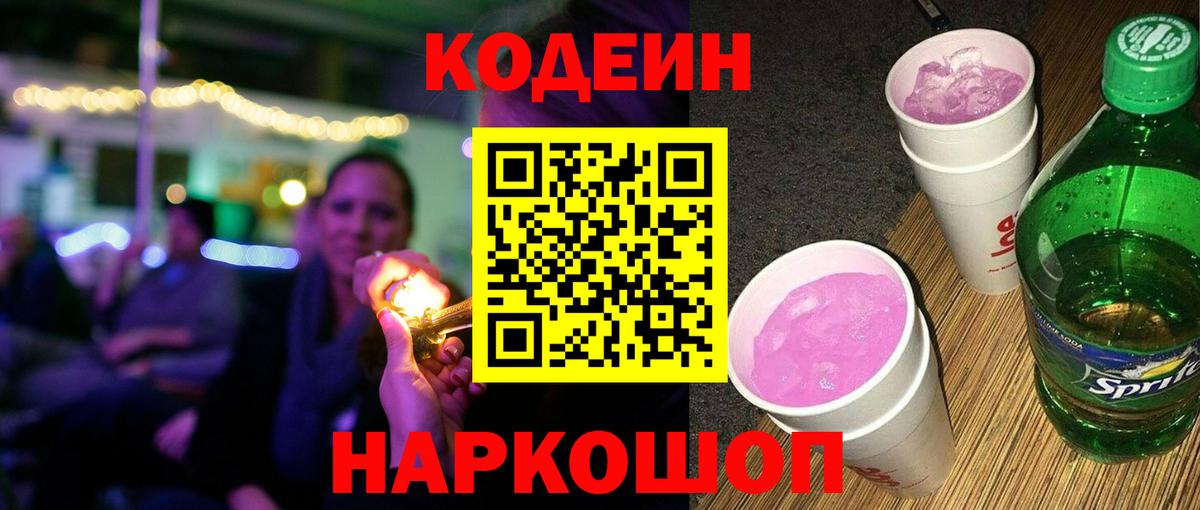 Codein напиток Lean (лин) Подольск