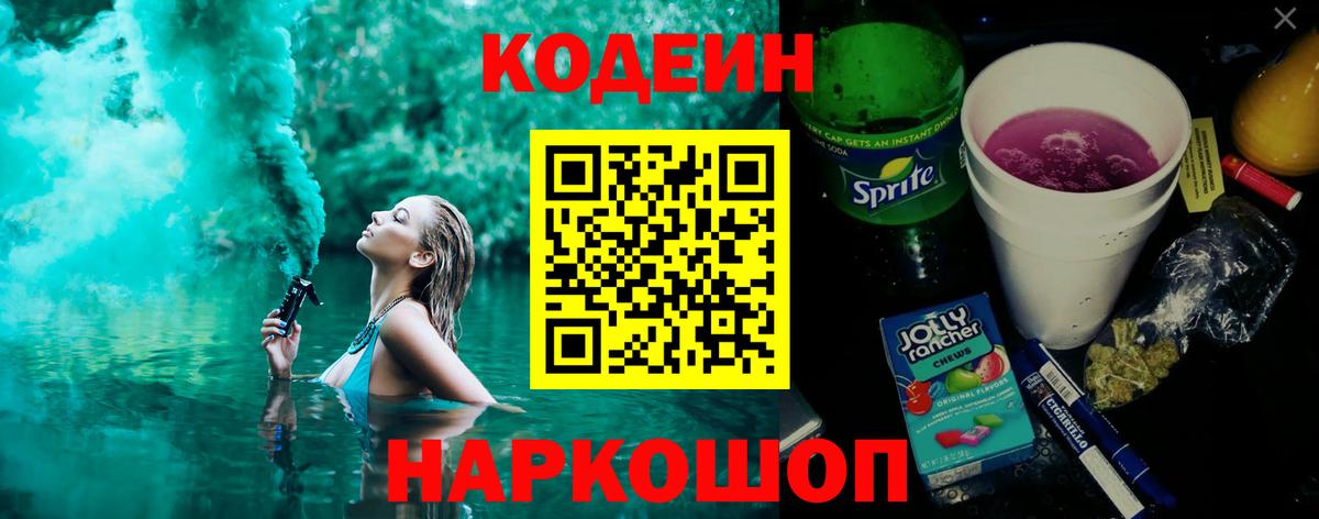 Подольск  Codein Purple Drank  Кодеин напиток Lean (лин)  Вход с VPN 